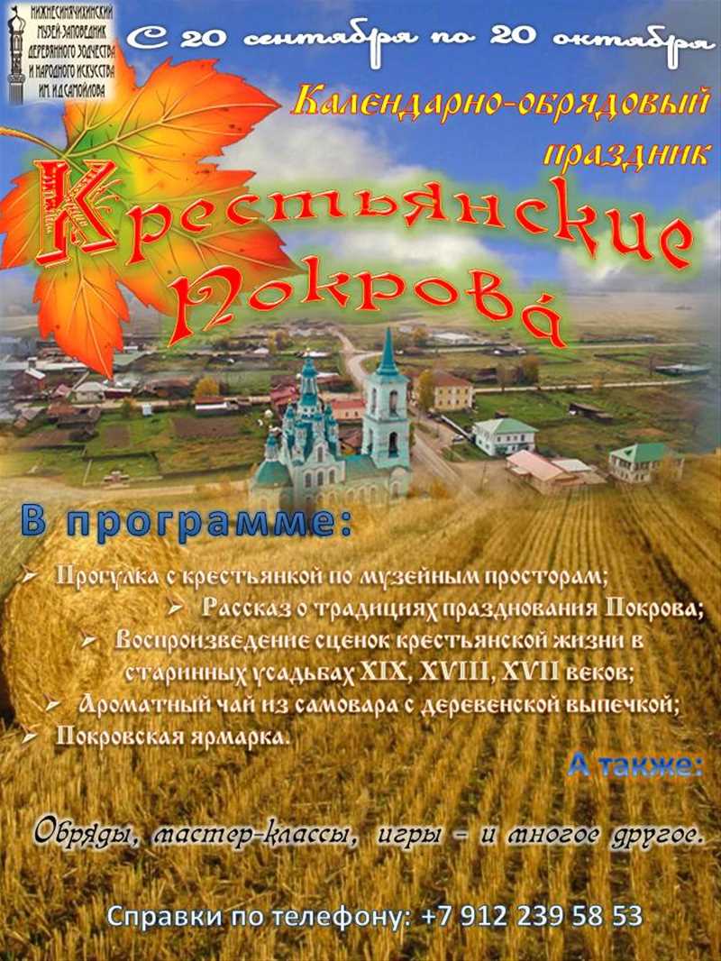 Календарно-обрядовый праздник «Крестьянские Покрова». - Календарь событий