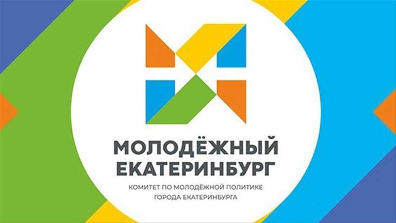 Управление молодежи и политики. Молодежный Екатеринбург. Управление молодежной политики Екатеринбург. Комитет по делам молодежи Екатеринбург. Молодежная политика логотип.