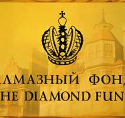 Корона Российской империи (Алмазный фонд, пешеходная)  Изображение 5