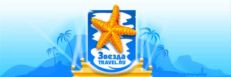 5 stars traveling. Звезды путешествий туроператор. Морская звезда туристическая фирма Тула. Путешествие к звездам.