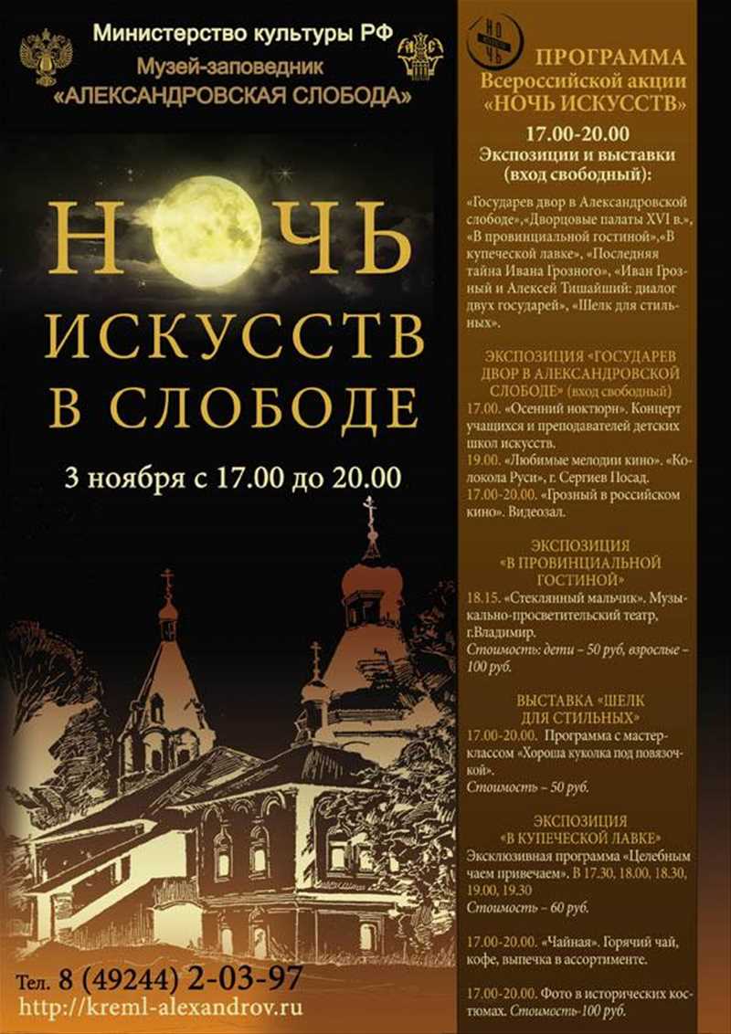Слобода афиша. Ночь искусств в Александровской Слободе. Ночь музеев в Александрове. Александровская Слобода ночью. Александровская Слобода музей-заповедник афиша.