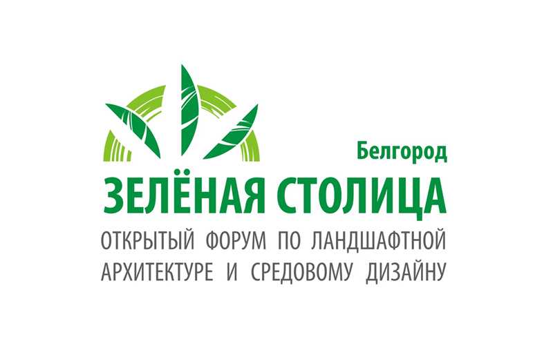 Зелено белгород. Зелёная столица в Белгородской области. Экологический месячник. Экологический месячник логотип. Проект зеленая столица в Белгородской области.