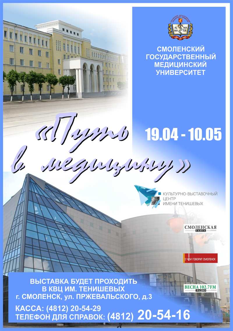 выставочный центр тенишевой смоленск афиша. смоленский мед вуз. альма матер смоленский государственный мед университет. смоленский медицинский отзывы. мед институт смоленск официальный сайт.